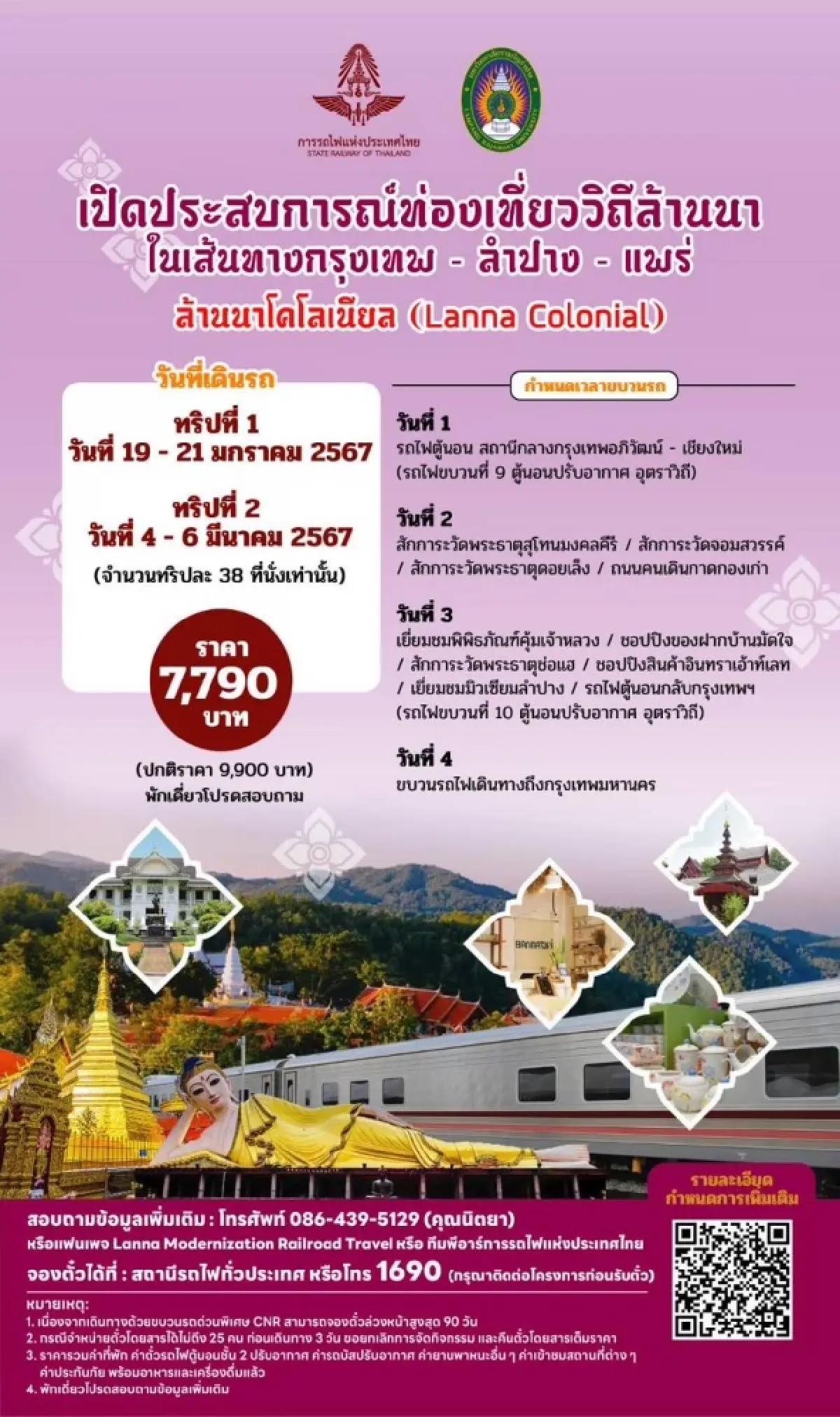 การรถไฟฯ จัดโปรแกรมเที่ยวภาคเหนือ 10 ทริป 5 เส้นทาง