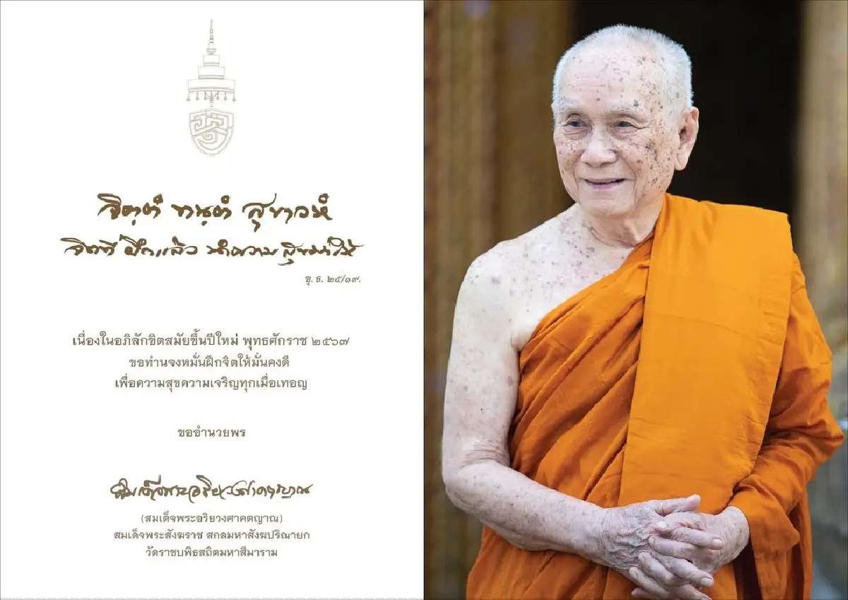 สมเด็จพระสังฆราช ประทานพรปีใหม่2567 จิตที่ฝึกแล้ว นำความสุขมาให้
