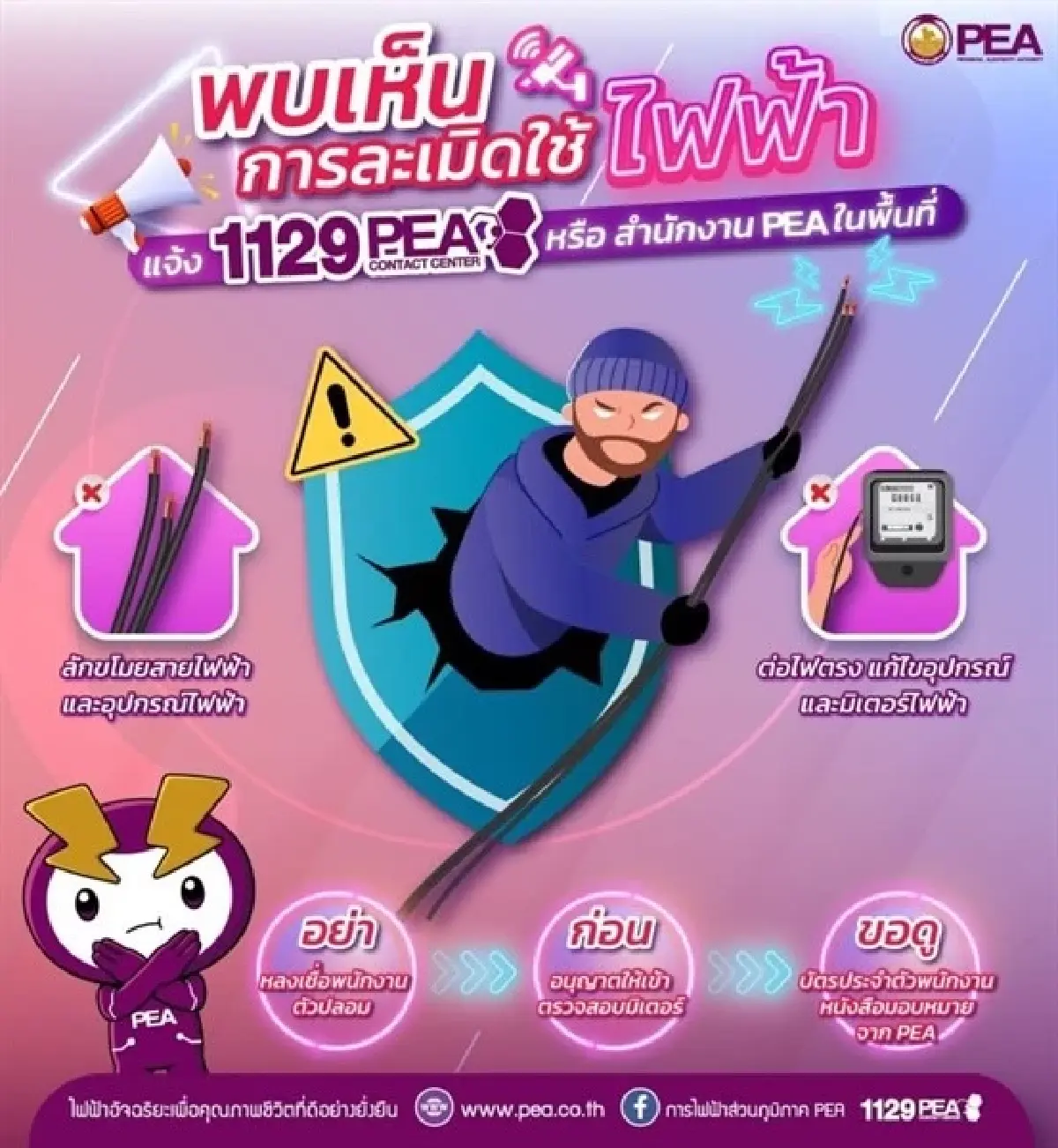 PEA เตือนระวังกลุ่มมิจฉาชีพ แอบอ้างเป็นเจ้าหน้าที่การไฟฟ้าส่วนภูมิภาค