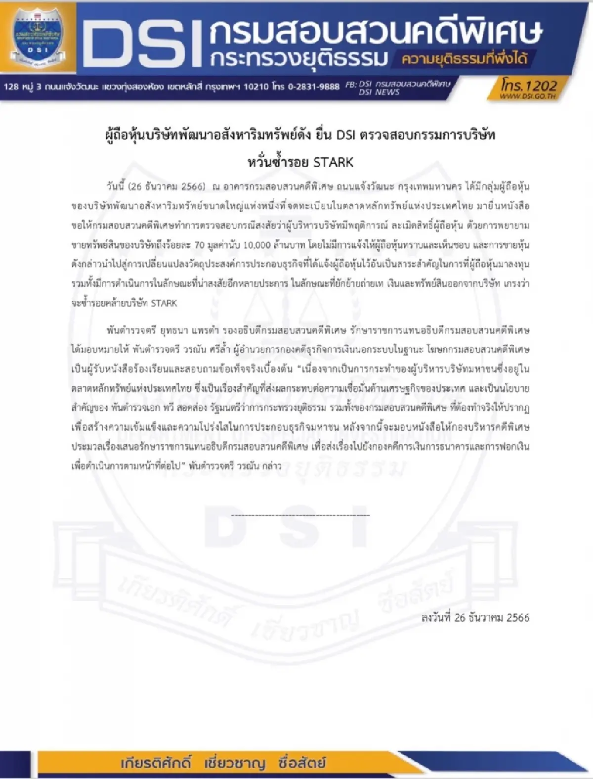 ผู้ถือหุ้น บ.พัฒนาอสังหาฯ ใหญ่ ร้อง DSI ตรวจสอบผู้บริหาร หวั่นซ้ำรอย STARK