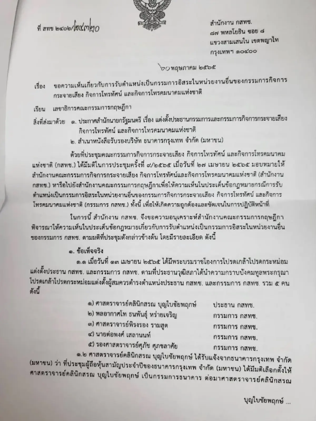 สว.สอบ'หมอสรณ'ส่อขาดคุณสมบัติ'ประธานฯกสทช.'