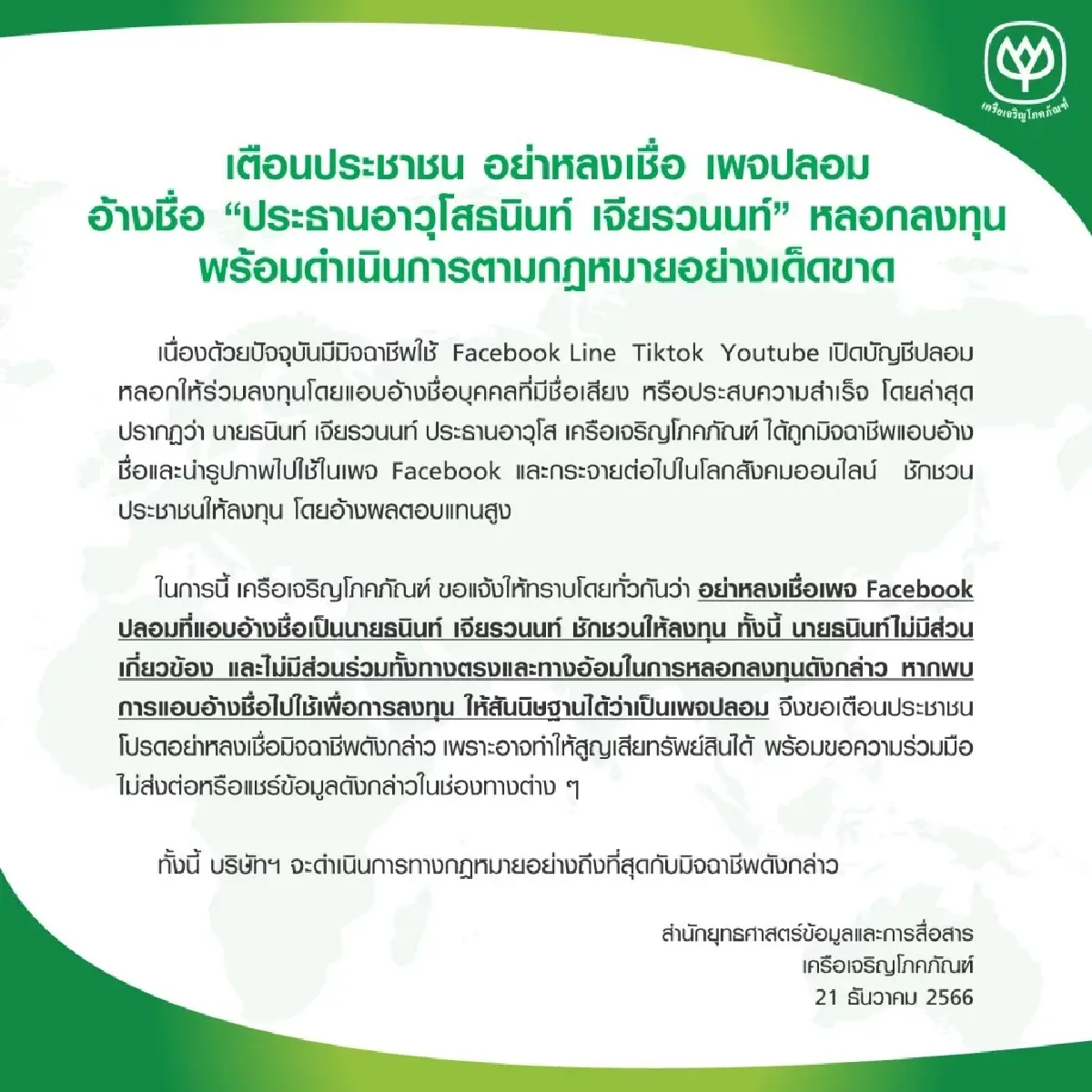 'เครือเจริญโภคภัณฑ์'ดำเนินคดีคนทำเพจปลอม“เจ้าสัวธนินท์”หลอกโอนเงิน