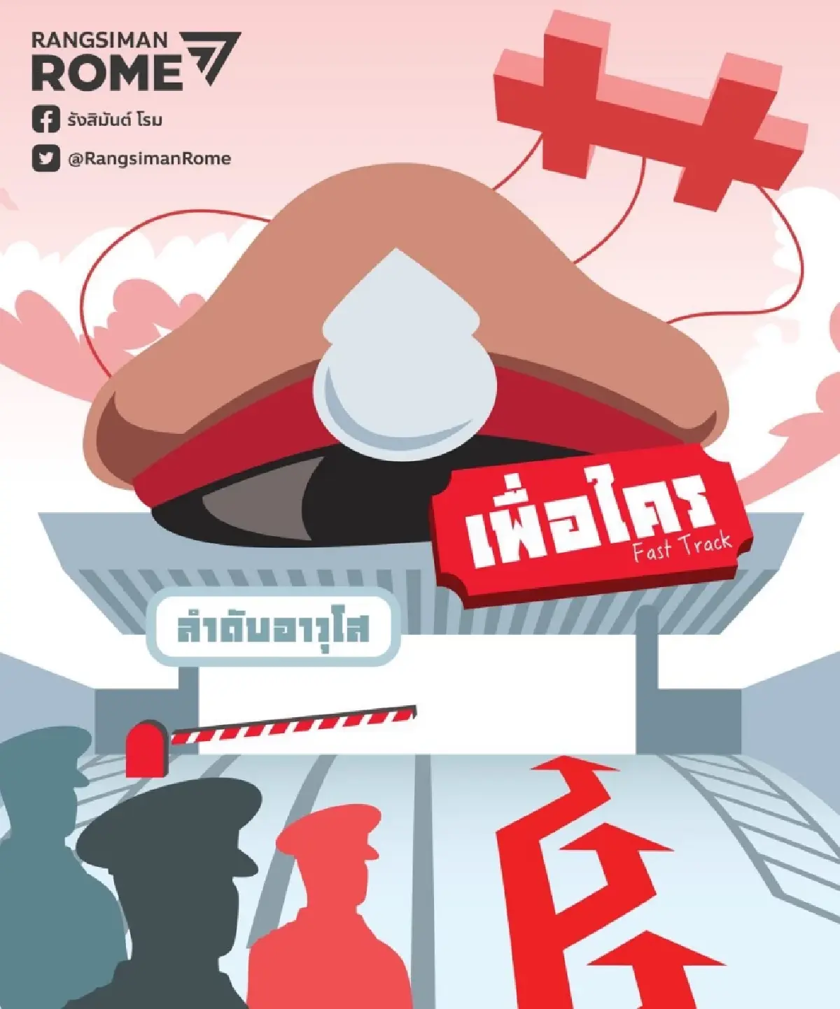 'ตั๋วเพื่อใคร' รังสิมันต์ชำแหละระบบอุปถัมภ์ 'แต่งตั้งตำรวจ'