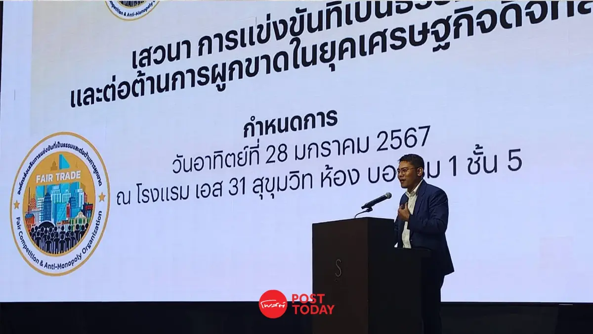 นิสิต ปลุกพลังทุกภาคส่วน ร่วมต้านทุนผูกขาด ส่งเสริมแข่งขันเป็นธรรม