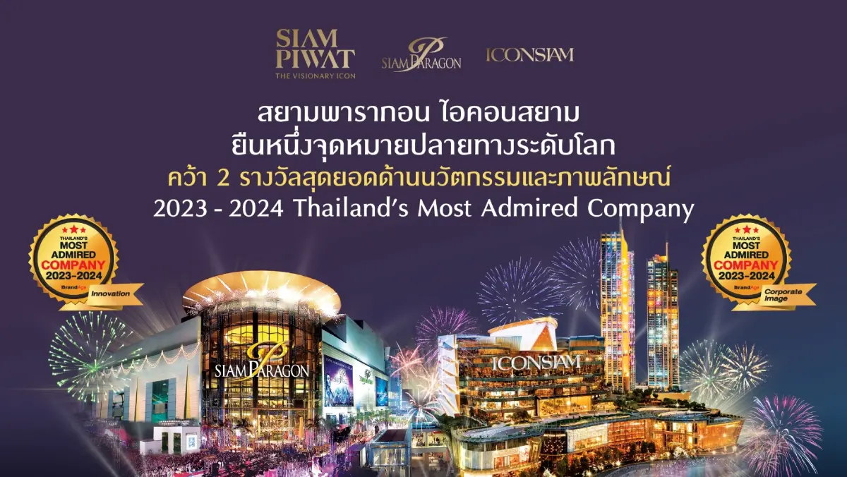 สยามพารากอน ไอคอนสยาม ยืนหนึ่งจุดหมายปลายทางระดับโลก คว้า 2 รางวัล จาก   2023-2024 Thailand’s Most Admired Company