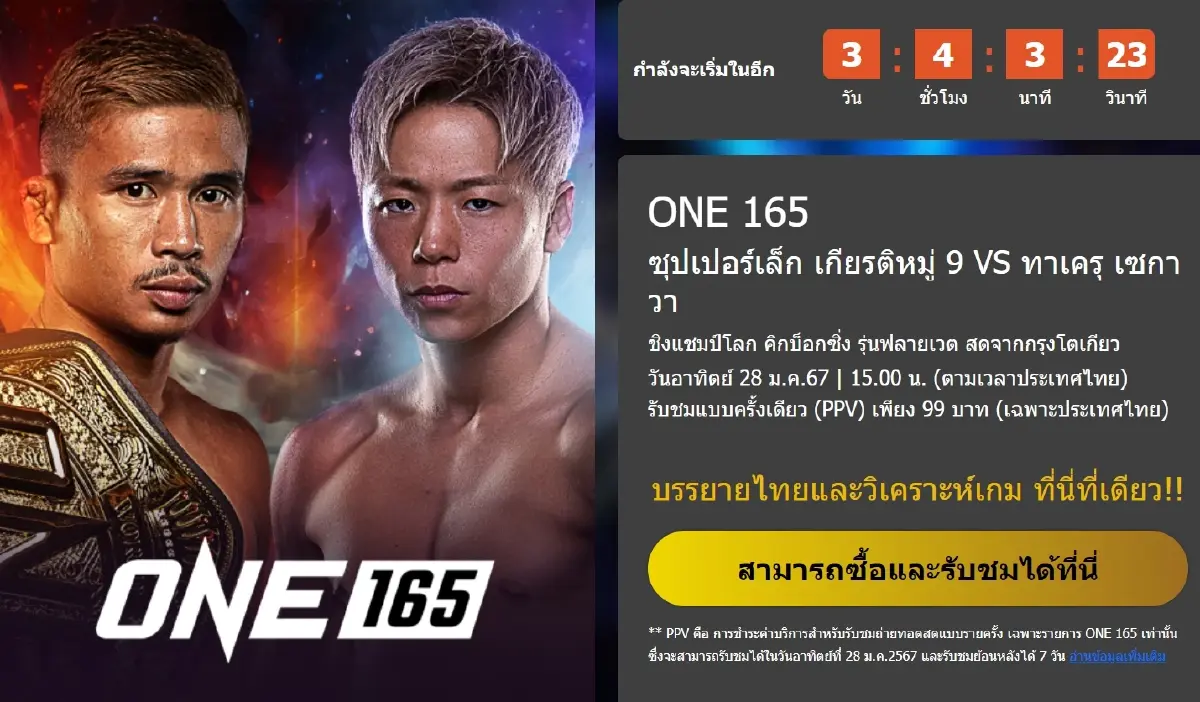 เปิดช่องทางการรับชม "ซุปเปอร์เล็ก vs ทาเครุ" สดจากญี่ปุ่น 28 ม.ค. 67