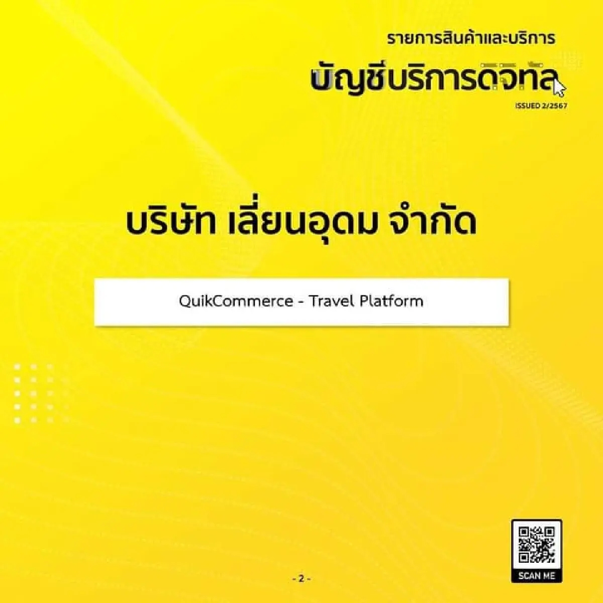 ดีป้าประกาศ 6 สตาร์ทอัพใหม่ขึ้นทะเบียนบัญชีบริการดิจิทัล