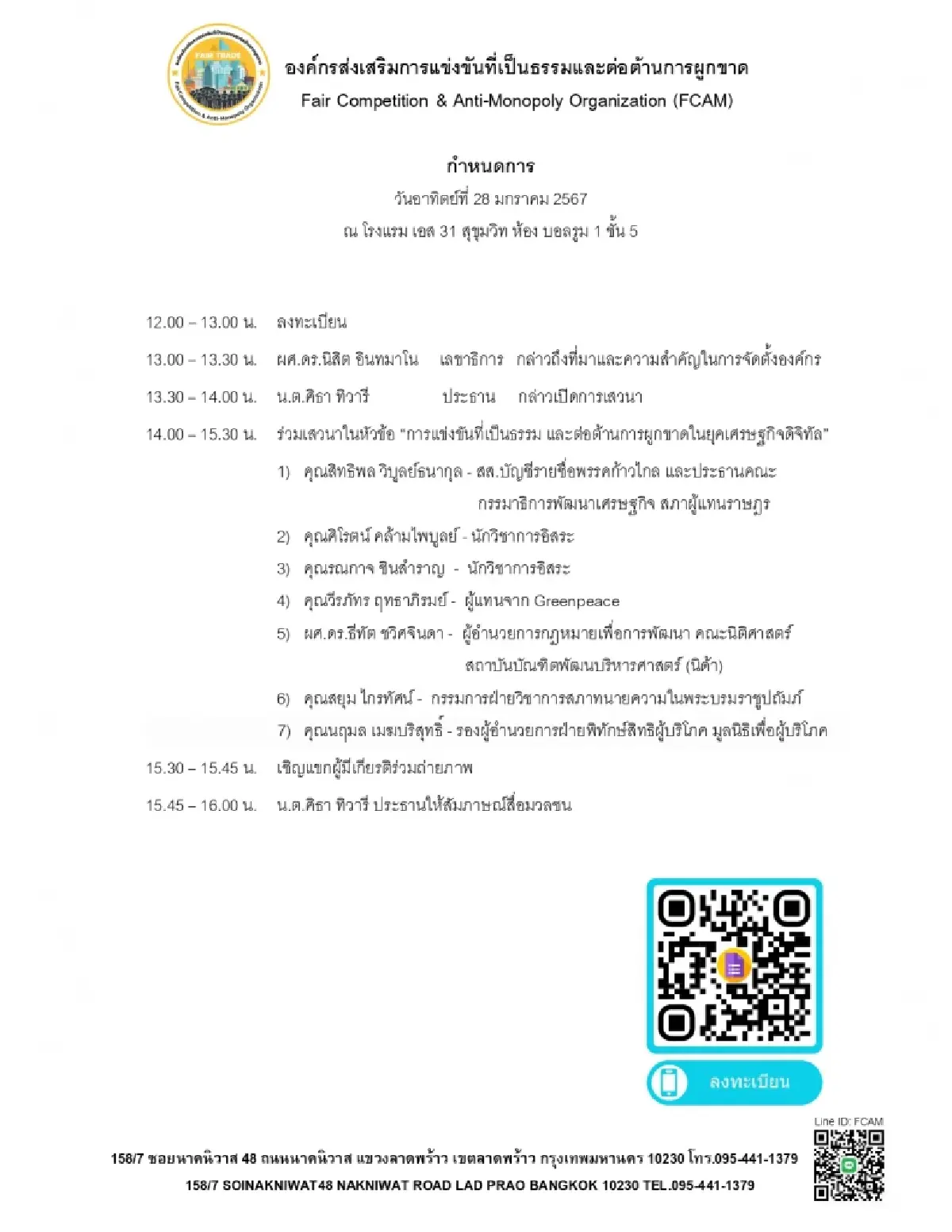 องค์กรส่งเสริมการแข่งขันฯตั้งวงถกต้านผูกขาดเศรษฐกิจยุคดิจิทัล