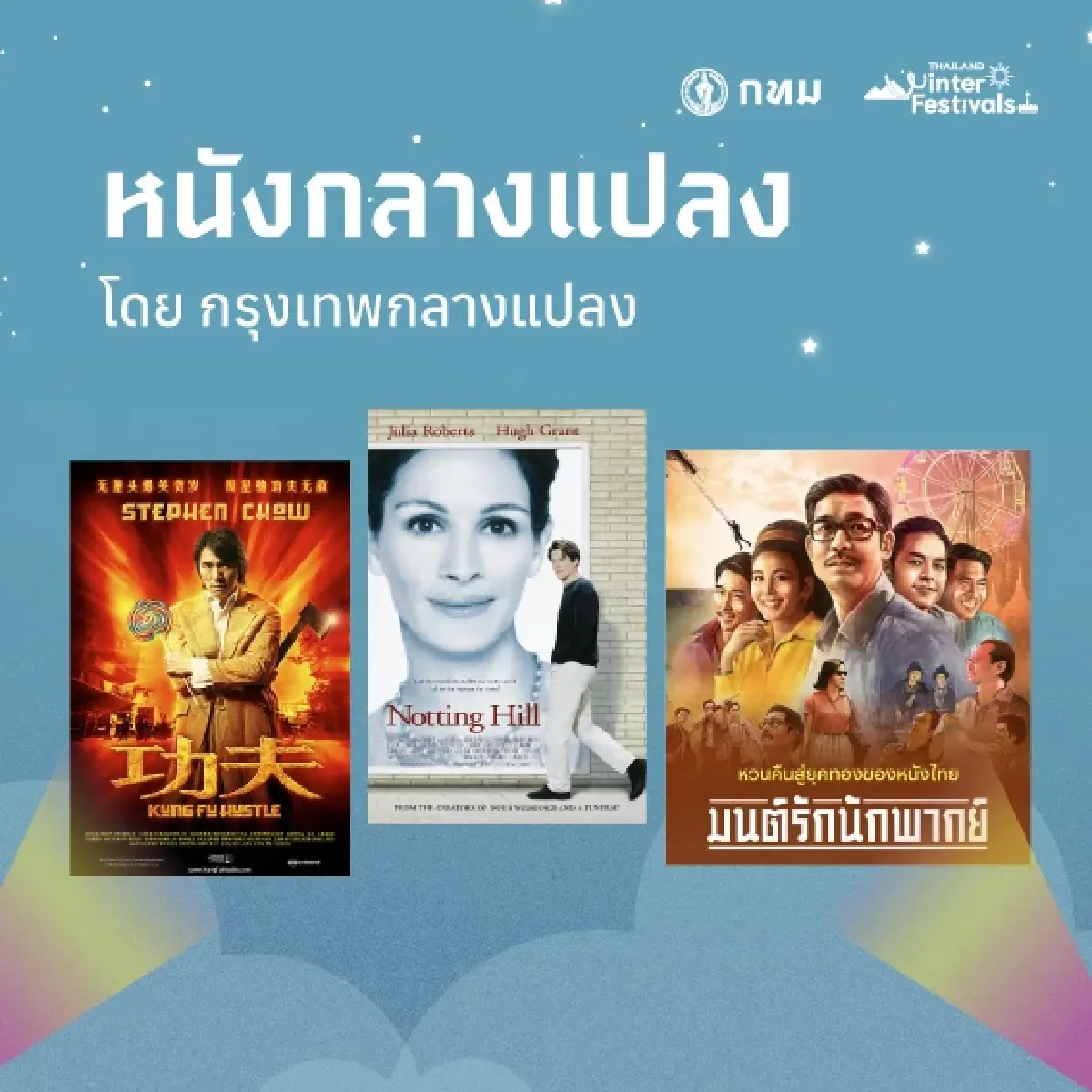 หนังกลางแปลงและงานเสวนาภาพยนตร์