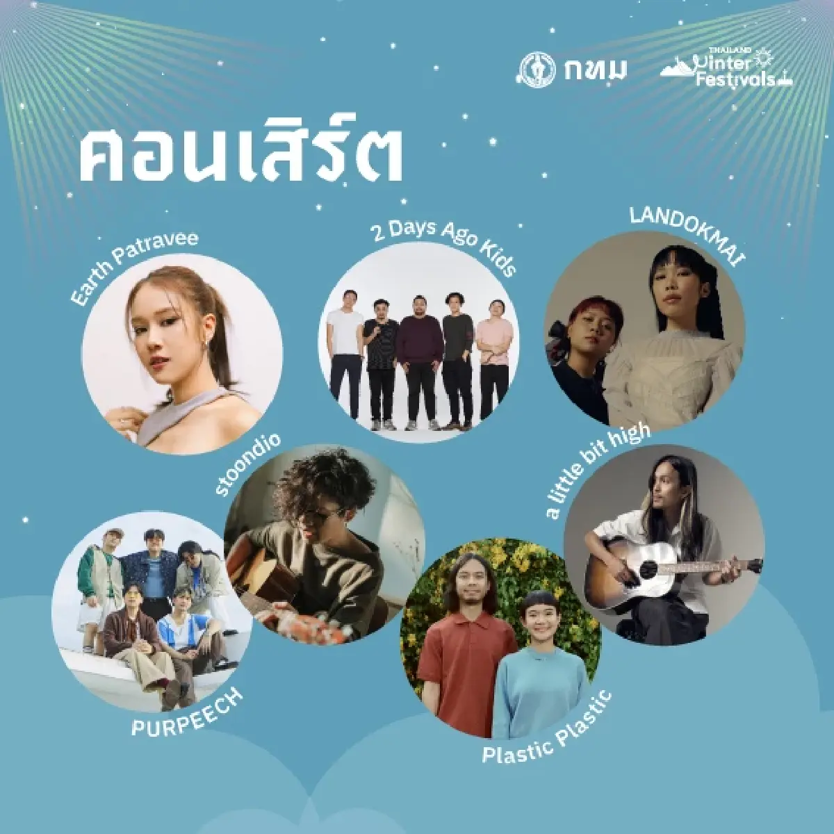 คอนเสิร์ต จัดเต็มทั้ง 4 วัน