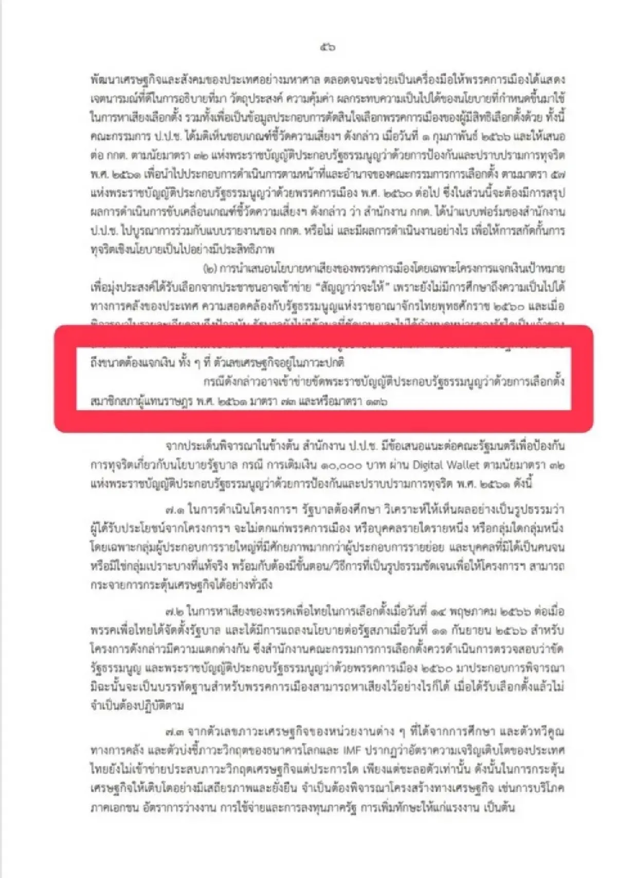 เปิดรายงานป.ป.ช.เขย่าบอร์ดเงินดิจิทัลเลื่อนถกไม่มีกำหนด