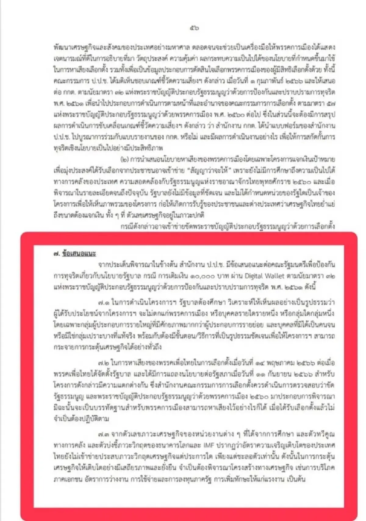 เปิดรายงานป.ป.ช.เขย่าบอร์ดเงินดิจิทัลเลื่อนถกไม่มีกำหนด