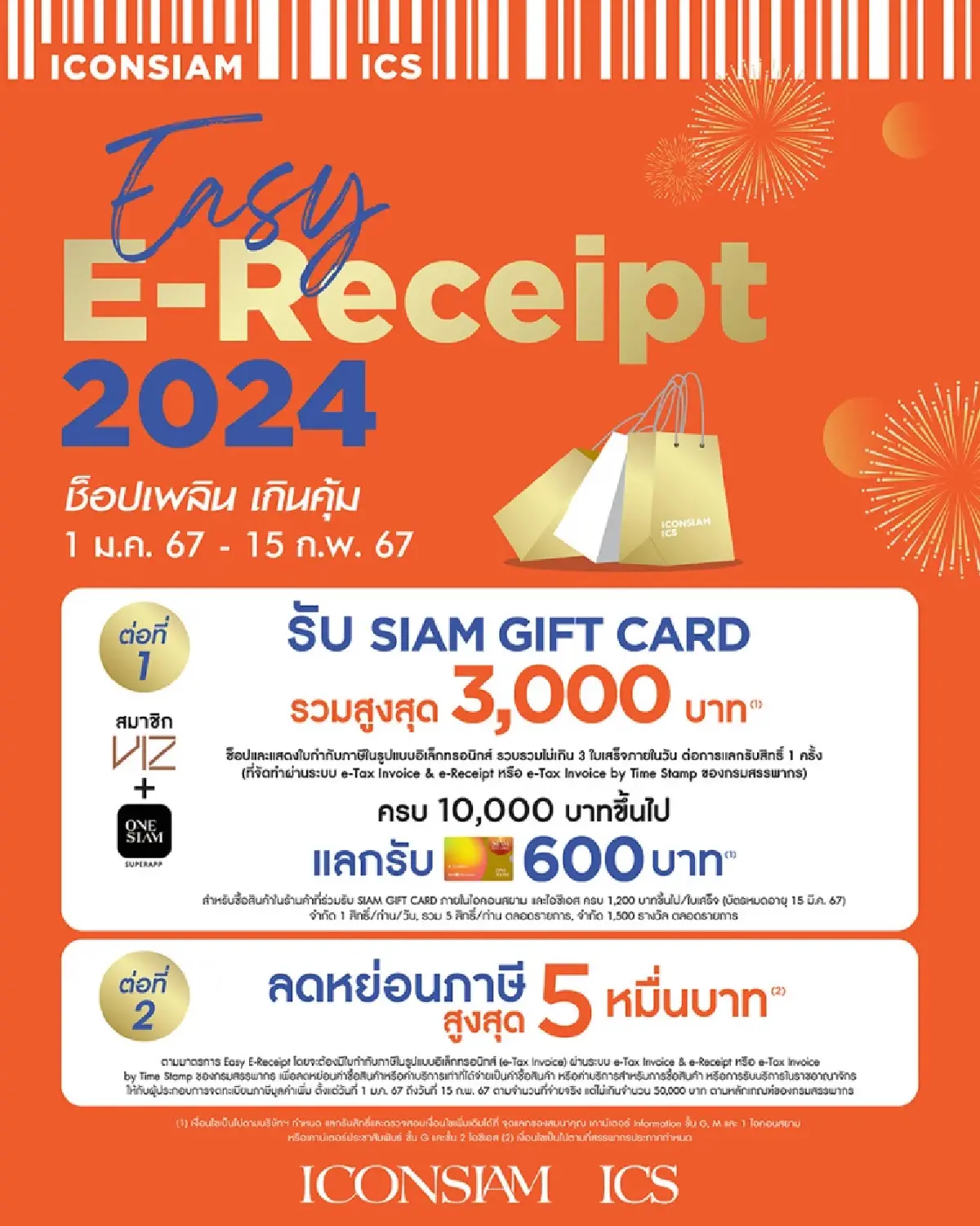 ไอคอนสยาม และไอซีเอส จัดโปรหนัก กระหน่ำแคมเปญ รับสยามกิฟท์การ์ด 3,000 บาท