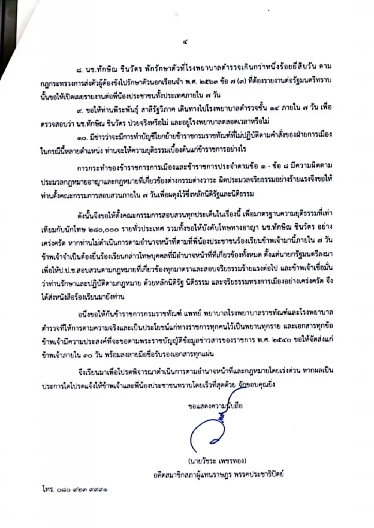 วัชระ ขีดเส้น7วัน เคลียร์ปม ทักษิณ ไม่ถูกคุมขัง ขู่ร้อง ป.ป.ช. สอบ นายกฯ