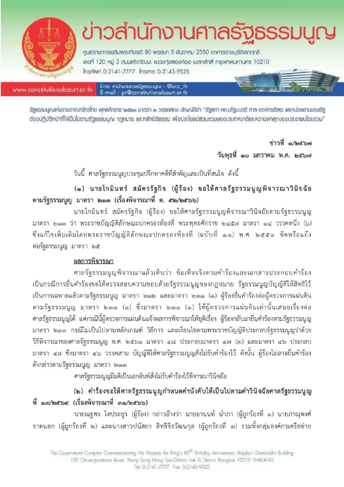 ศาลรธน.คุมเข้มที่ทำการวันตัดสิน3คดีดัง 'ศักดิ์สยาม-พิธา-ก้าวไกล'