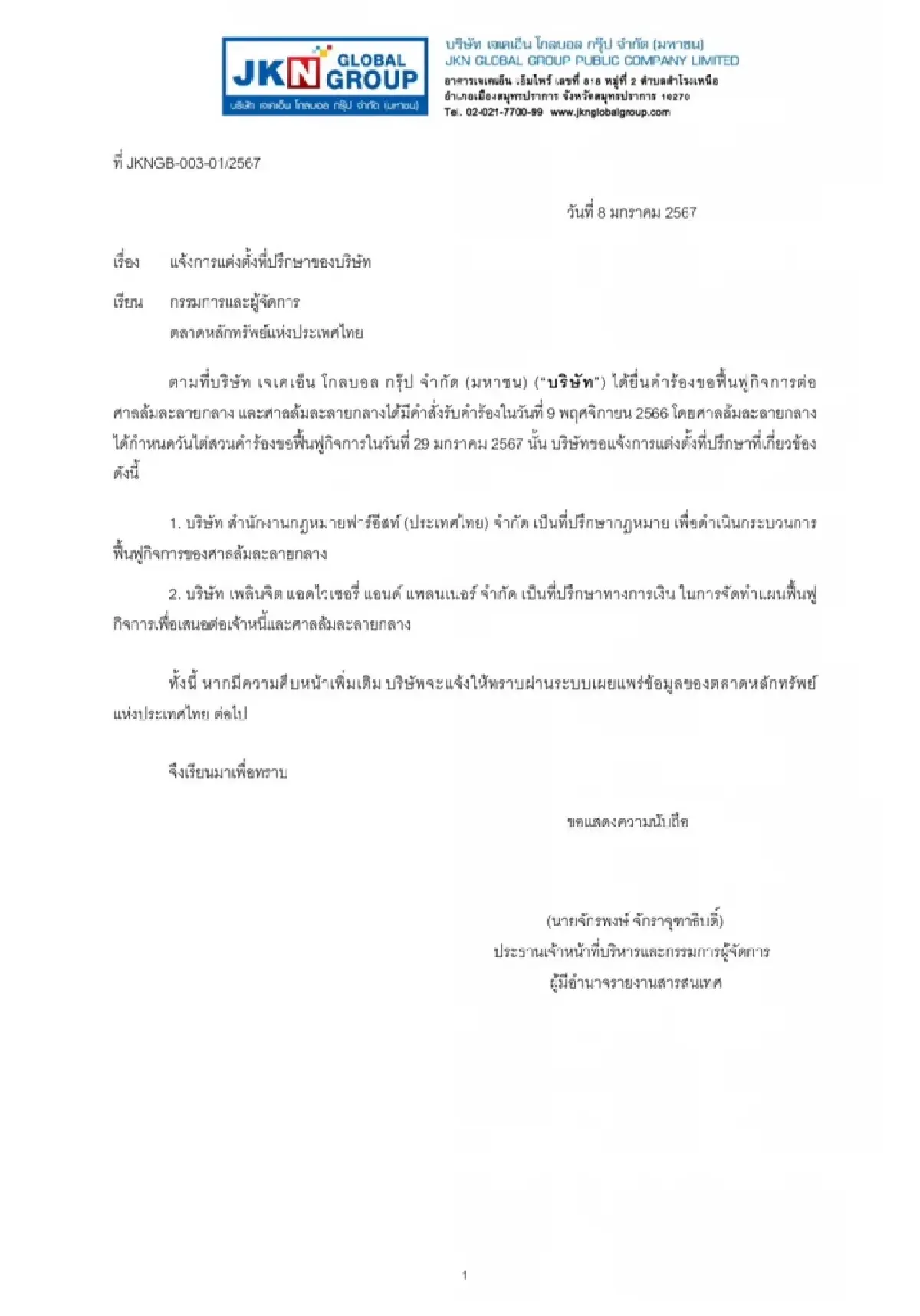 JKN แต่งตั้งที่ปรึกษากฎหมาย-ที่ปรึกษาทางการเงิน เตรียมพร้อมฟื้นฟูกิจการ