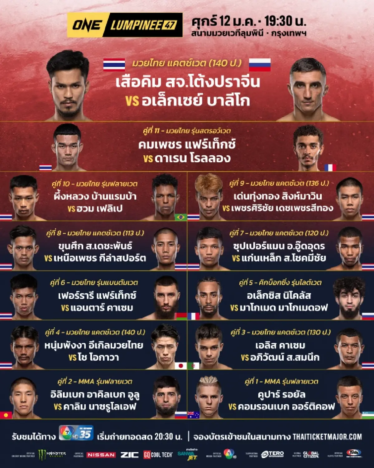 โปรแกรม ถ่ายทอดสด มวย ONE ลุมพินี 47 “เสือคิม vs อเล็กเซย์”