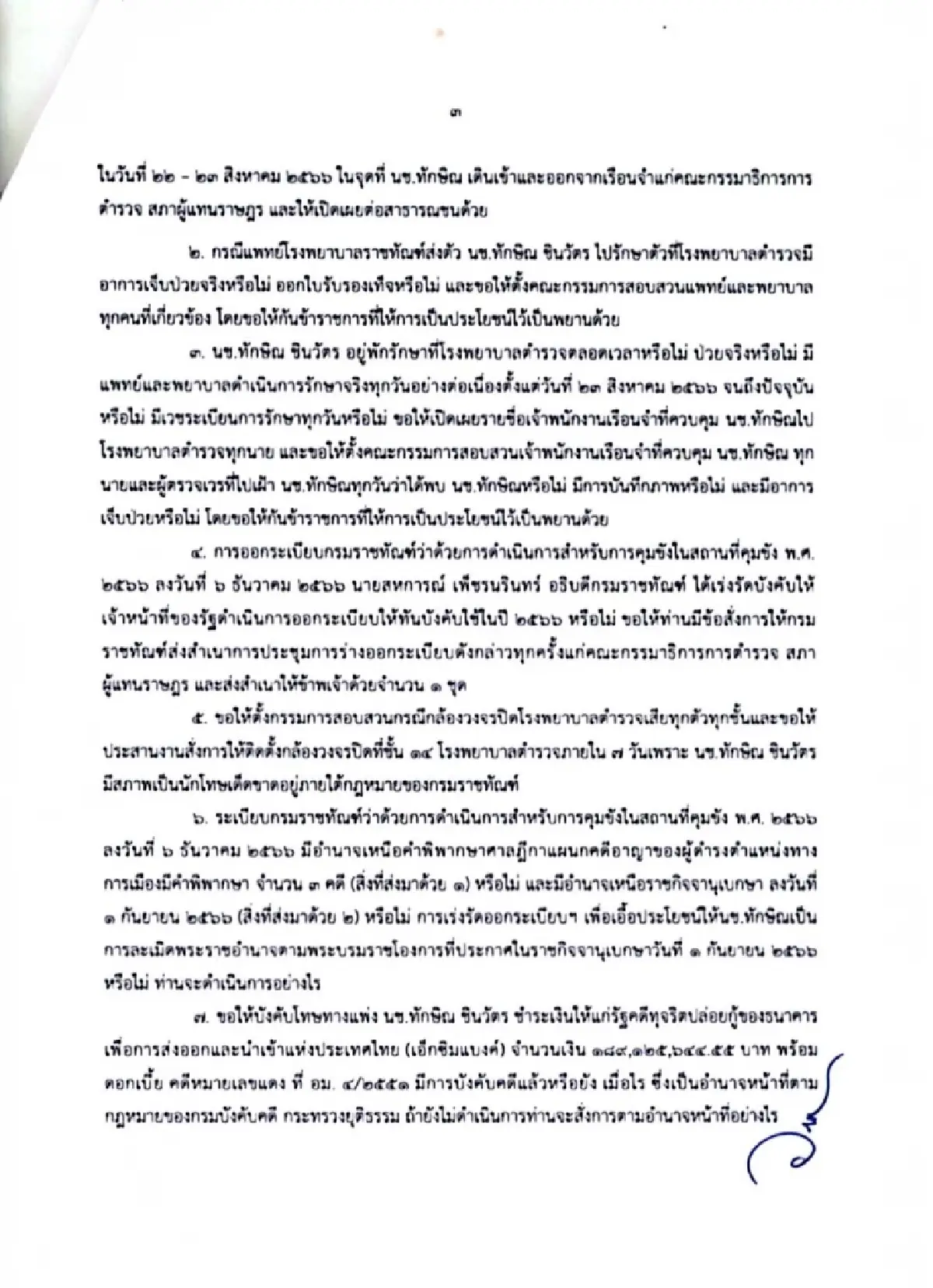 วัชระ ขีดเส้น7วัน เคลียร์ปม ทักษิณ ไม่ถูกคุมขัง ขู่ร้อง ป.ป.ช. สอบ นายกฯ