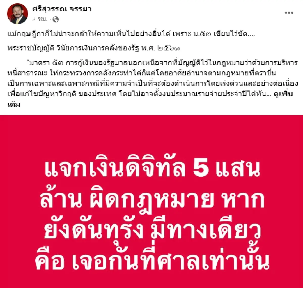 ศรีสุวรรณ ขู่แรง ระวังไม่มีแผ่นดินอยู่ ถ้ายังดันโครงการ แจกเงินดิจิทัล