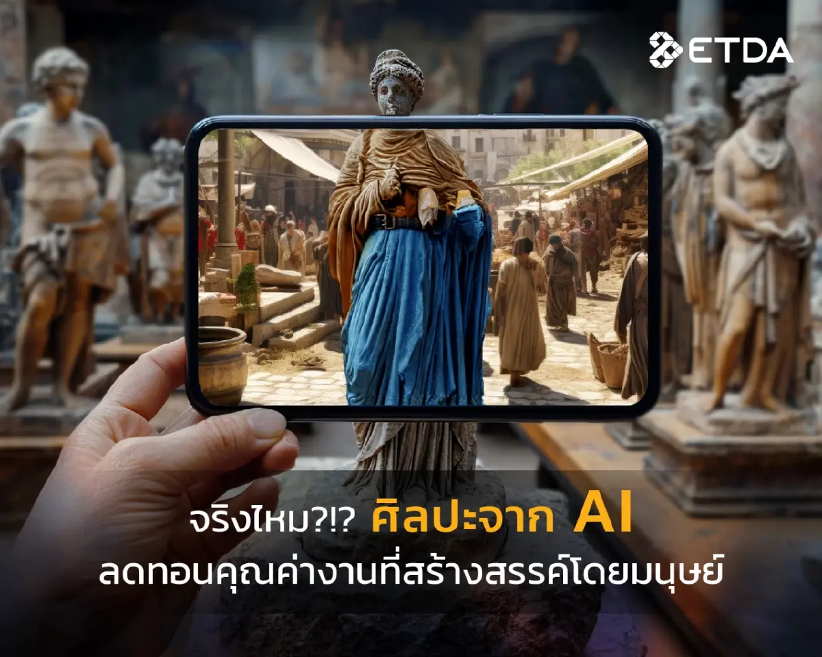 เปิดมุมมองต่อบททดสอบใหญ่ เมื่อ AI ก้าวสู่วงการศิลปะและบันเทิงอย่างเต็มตัว