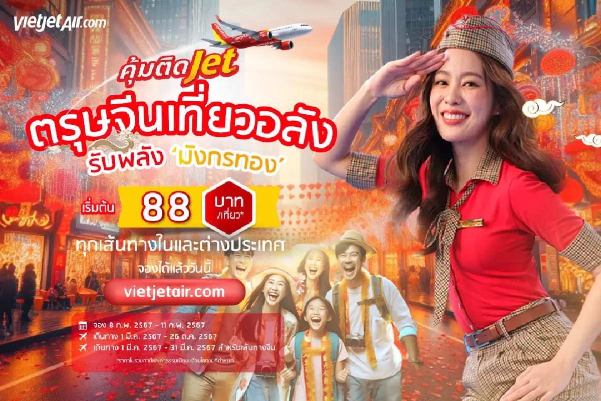 ไทยเวียตเจ็ทจัดตั๋วโปรรับ "ตรุษจีน" เริ่มต้น 88 บาท เปิดจอง 8-11 ก.พ. 67