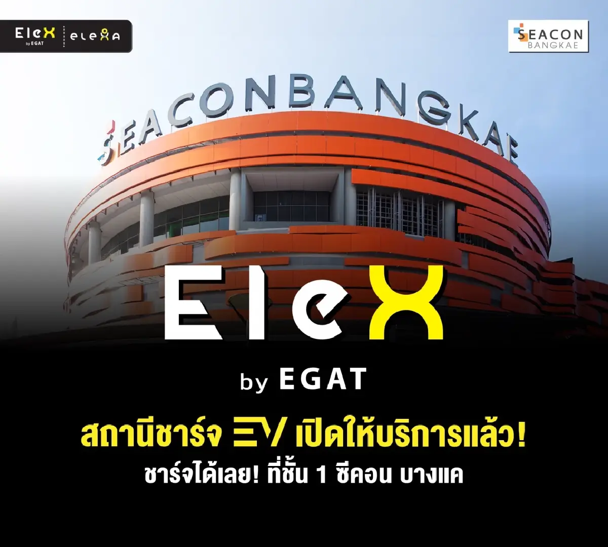 EleX by EGAT บุกซีคอน “ชอปพร้อมชาร์จ” ได้แล้ววันนี้
