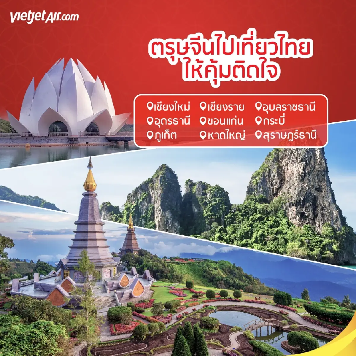 ไทยเวียตเจ็ทจัดตั๋วโปรรับ "ตรุษจีน" เริ่มต้น 88 บาท เปิดจอง 8-11 ก.พ. 67