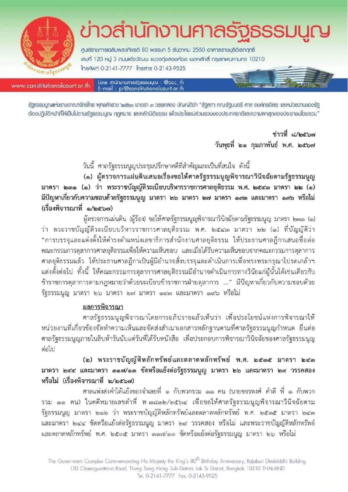 ศาลรธน.สั่งหน่วยงานเกี่ยวข้องส่งความเห็นตีความคดีปั่นหุ้น EARTH