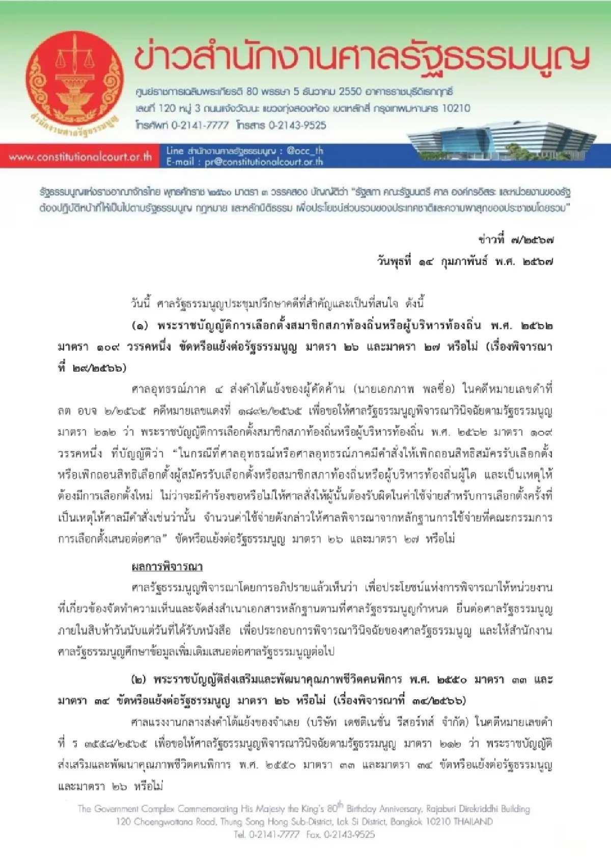 ศาลรธน.สั่งหน่วยงานส่งความเห็นปมเอกภาพ พลซื่อสู้คดีถูกตัดสิทธิการเมือง