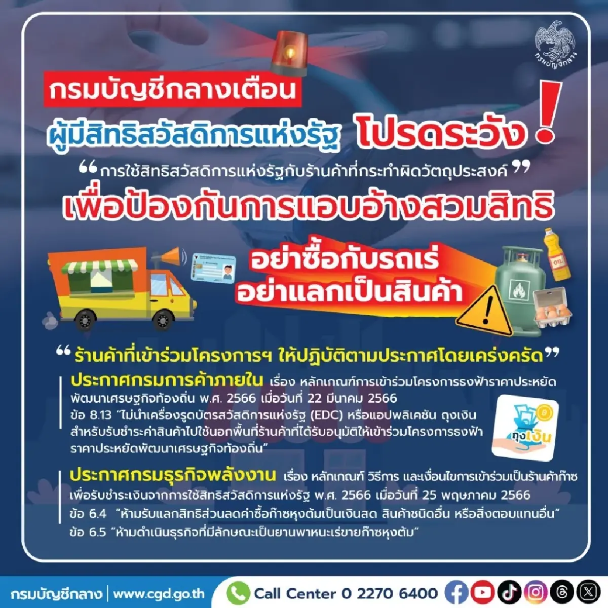 กรมบัญชีกลางเตือน! ผู้ใช้บัตรสวัสดิการแห่งรัฐ อย่าซื้อของจากรถเร่