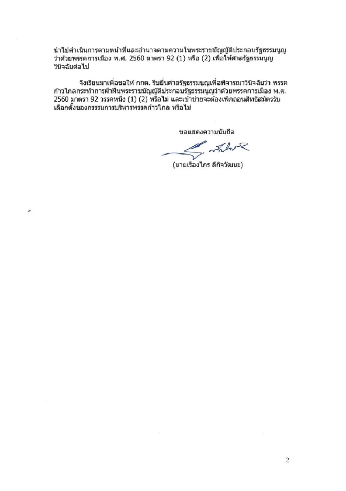 เรืองไกร จี้ ยุบก้าวไกล ตัดสิทธิกก.บห. ชูแก้ม.112 เล็งเอาผิด เศรษฐา อุ๊งอิ๊ง