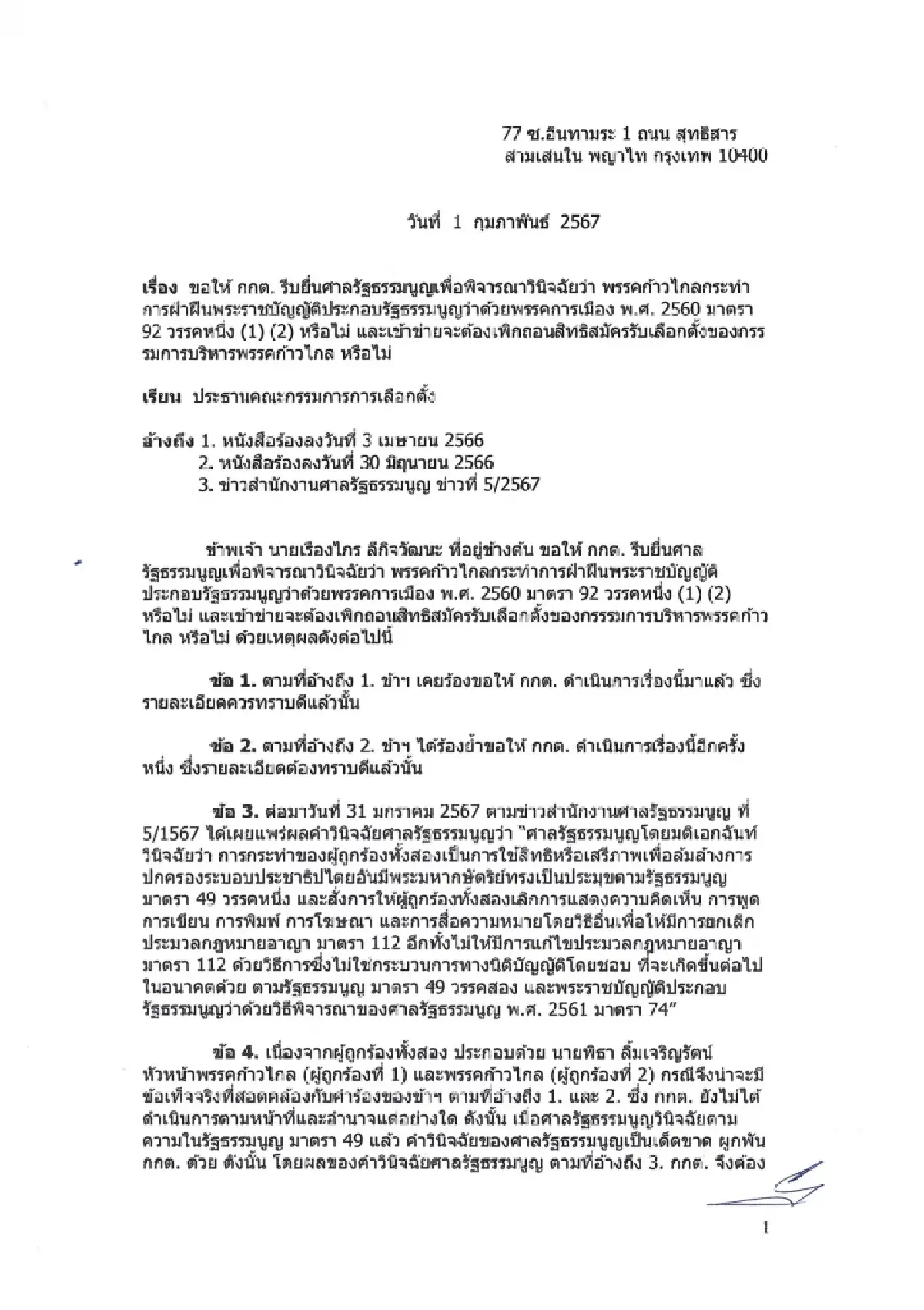 เรืองไกร จี้ ยุบก้าวไกล ตัดสิทธิกก.บห. ชูแก้ม.112 เล็งเอาผิด เศรษฐา อุ๊งอิ๊ง