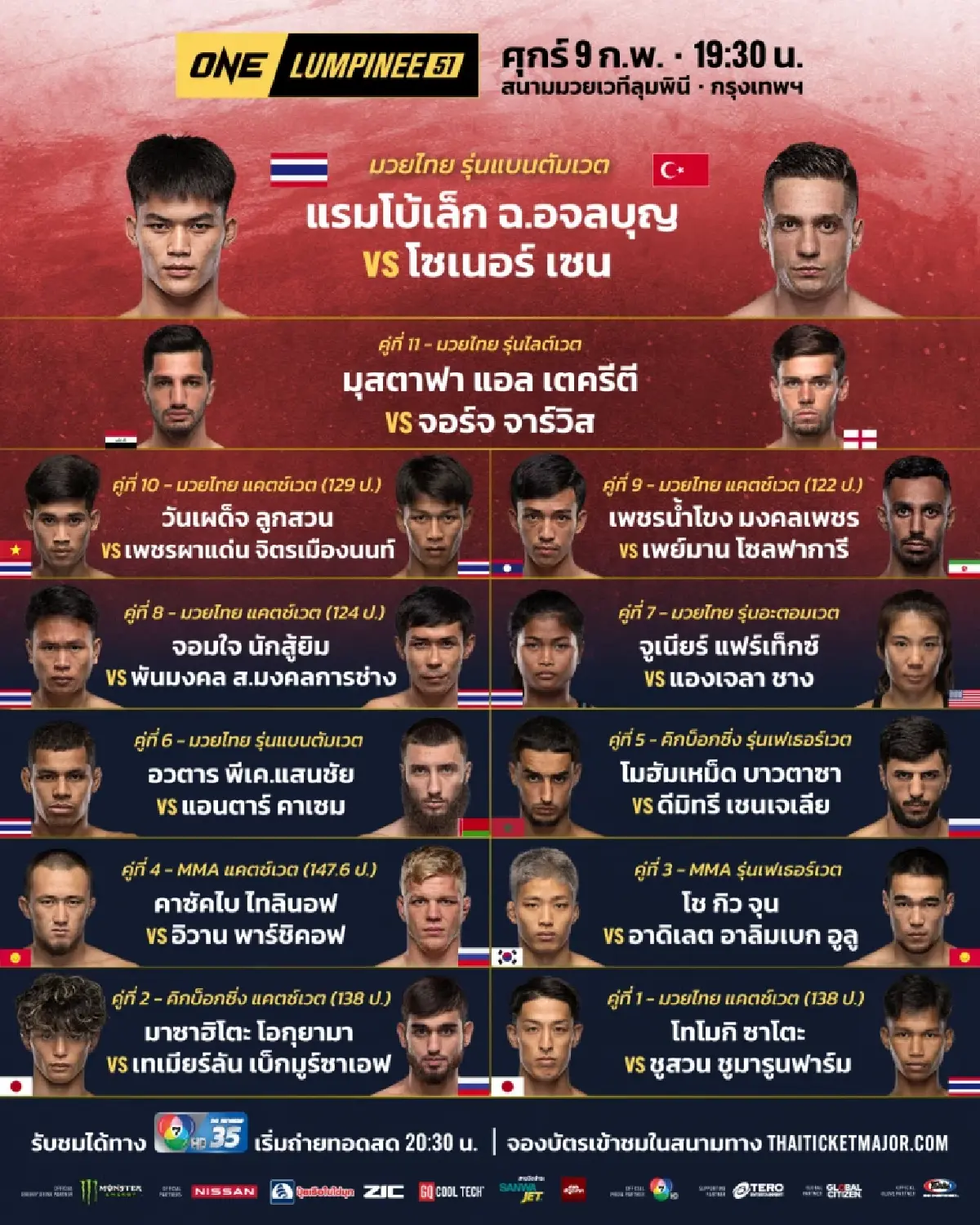 โปรแกรมมวยไทย วัน ลุุมพินี ONE Lumpinee วันศุกร์ที่ 9 ก.พ. 67