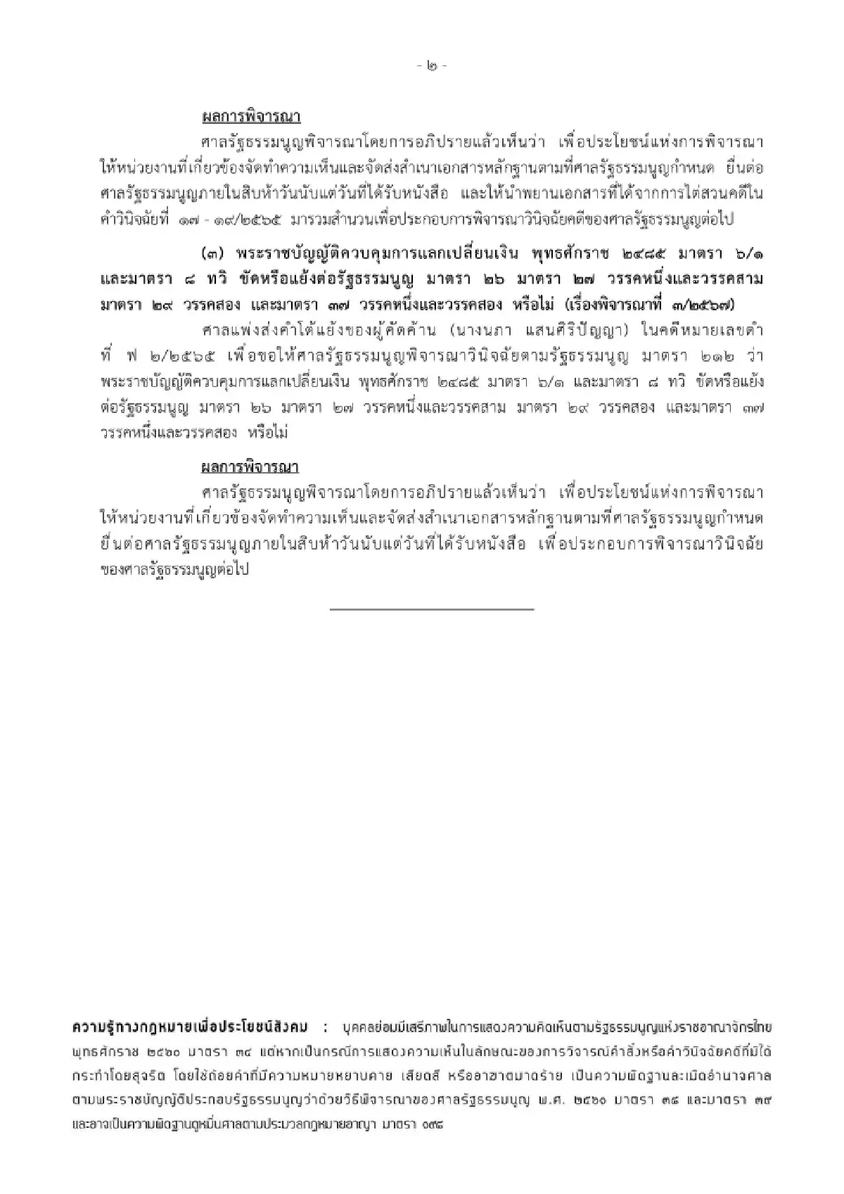 ศาลรธน.สั่งหน่วยงานเกี่ยวข้องส่งความเห็นตีความคดีปั่นหุ้น EARTH