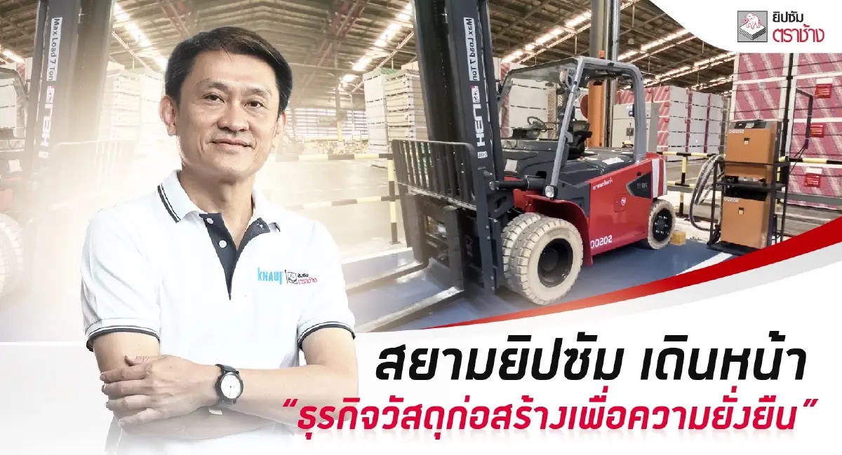'สยามยิปซัม' นำร่องใช้ EV FORKLIFT ในโรงงาน วางแผนครบ 100% ทุกโรงงานในปี 2025