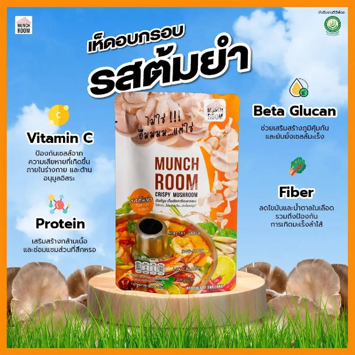 "Crispy Munchroom" ของทานเล่นในรูปแบบของ super snack ที่มีสารต้านมะเร็ง โปรตีน fiber และวิตามิน c ที่มีงานวิจัยรับรองจากมหาวิทยาลัยแม่โจ้