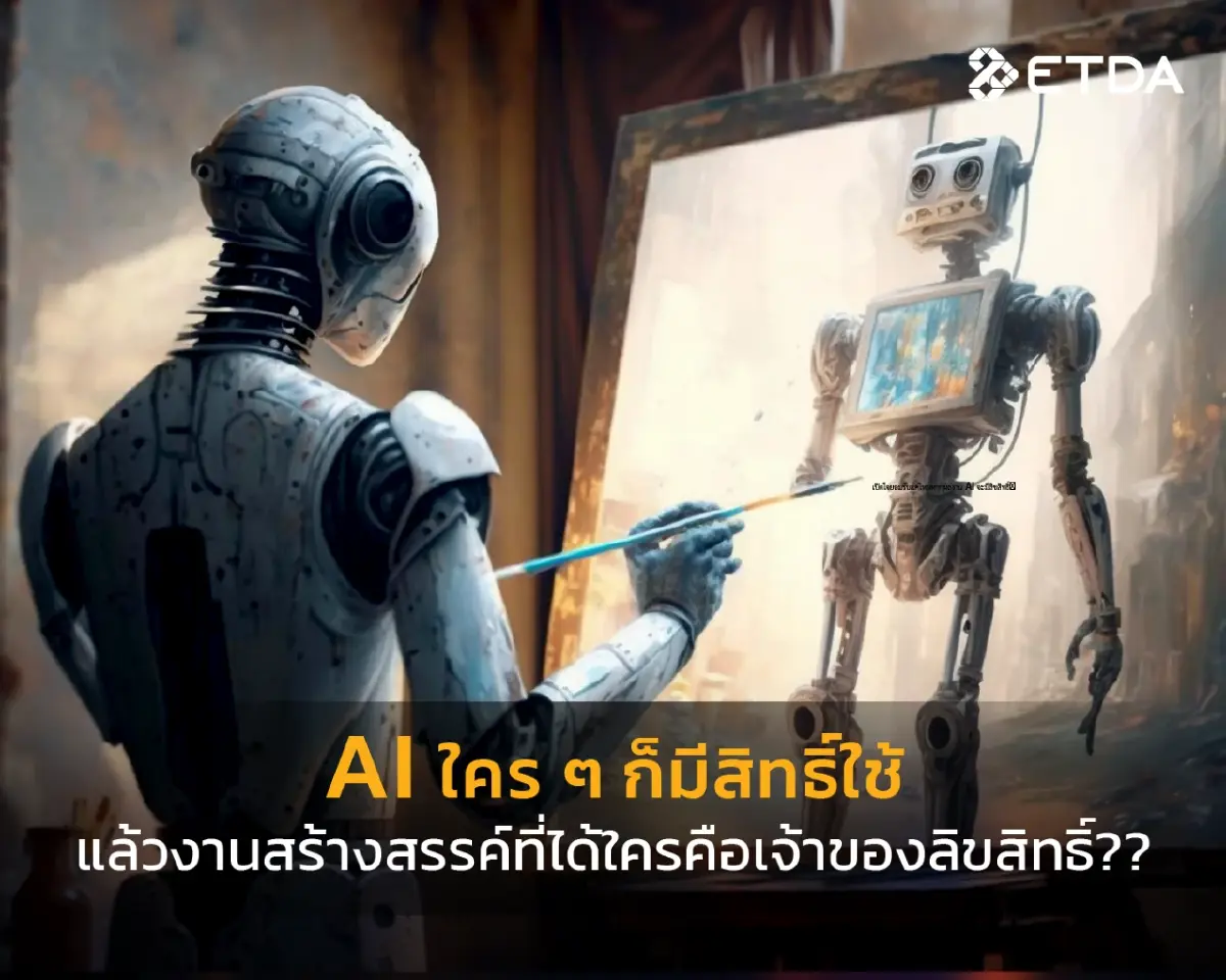 เปิดมุมมองต่อบททดสอบใหญ่ เมื่อ AI ก้าวสู่วงการศิลปะและบันเทิงอย่างเต็มตัว