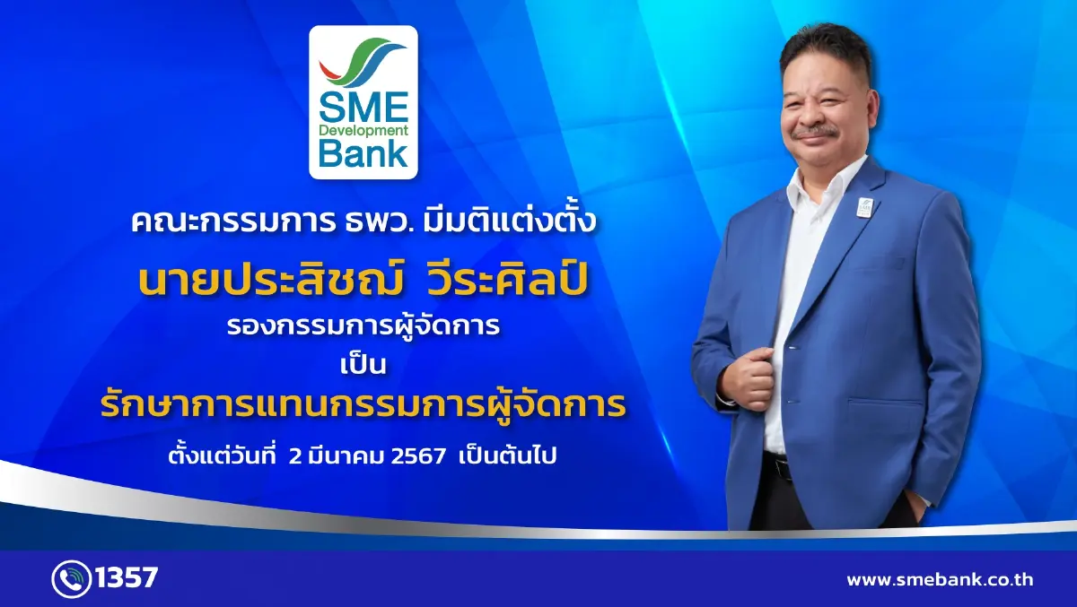 ธพว.ตั้ง “ประสิชฌ์ วีระศิลป์” รักษาการกรรมการผู้จัดการ