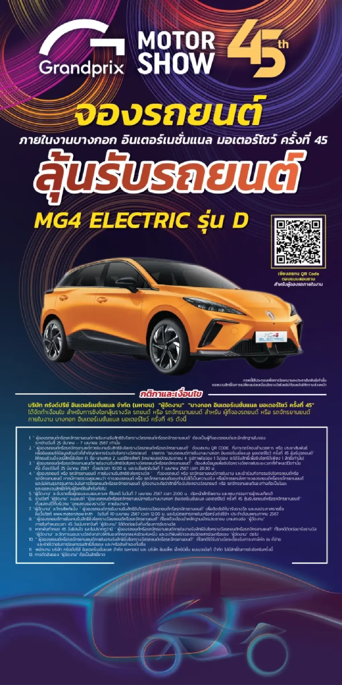 'มอเตอร์โชว์ 2024' งานโชว์รถยนต์รุ่นใหม่ ลุ้นรับรถคันใหม่กลับบ้าน