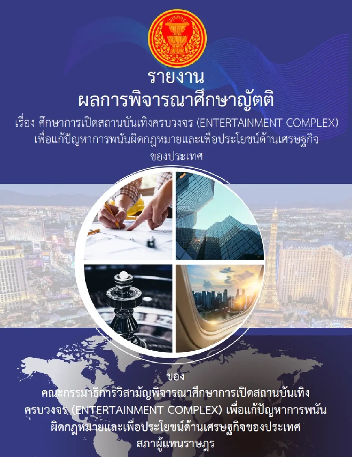 ผ่าผลศึกษาเปิด Entertainment Complex ชงใบอนุญาตแสนล้าน ลุ้นนำร่องอีอีซี
