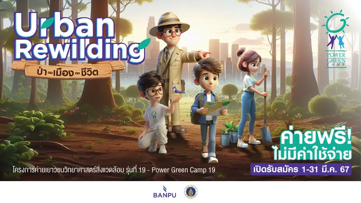 บ้านปู แท็กทีมคณะสิ่งแวดล้อมฯ มหิดล ชวนน้องวัยทีนร่วมฟื้นป่าเมือง