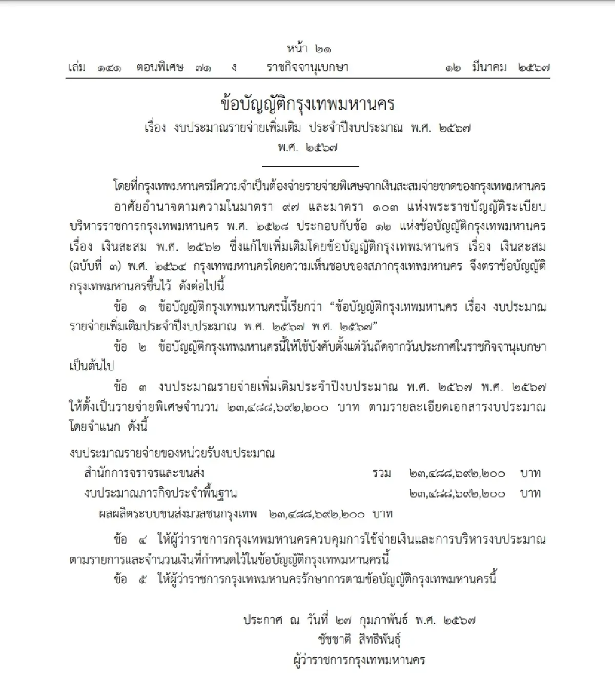 กทม. จ่ายหนี้ บีทีเอส 2.3 หมื่นล. ราชกิจจาฯประกาศ มีผล 13 มี.ค.67