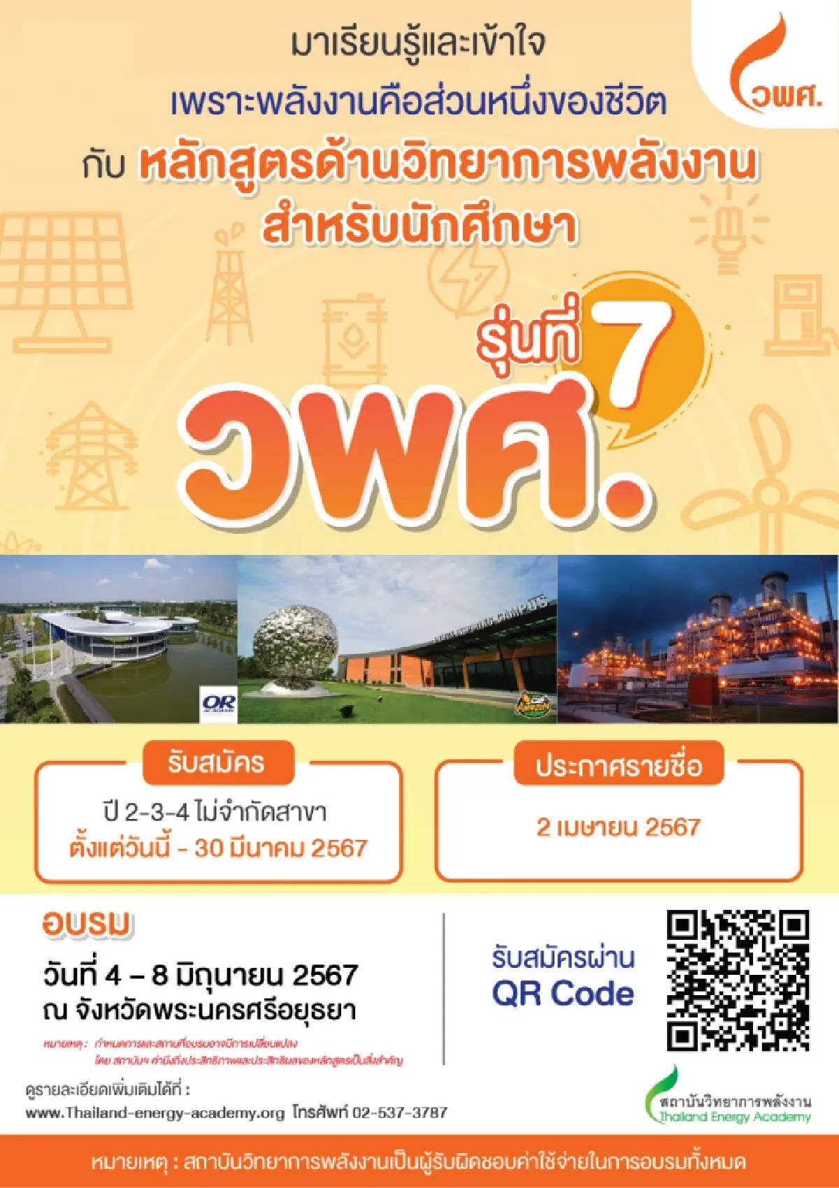 หลักสูตรด้านวิทยาการพลังงาน สำหรับนักศึกษา รุ่นที่ 7 วพศ.