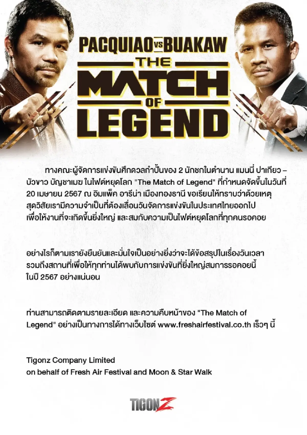 เลื่อนไม่มีกำหนด ! ฝ่ายจัดชี้แจง เหตุเลื่อนไฟต์ บัวขาว - ปาเกียว