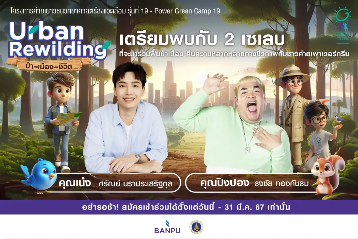 Power Green Camp 19 "บ้านปู" เฟ้นหา 50 เยาวชน ร่วมฟื้นป่าเมืองกับ 2 เซเลบ