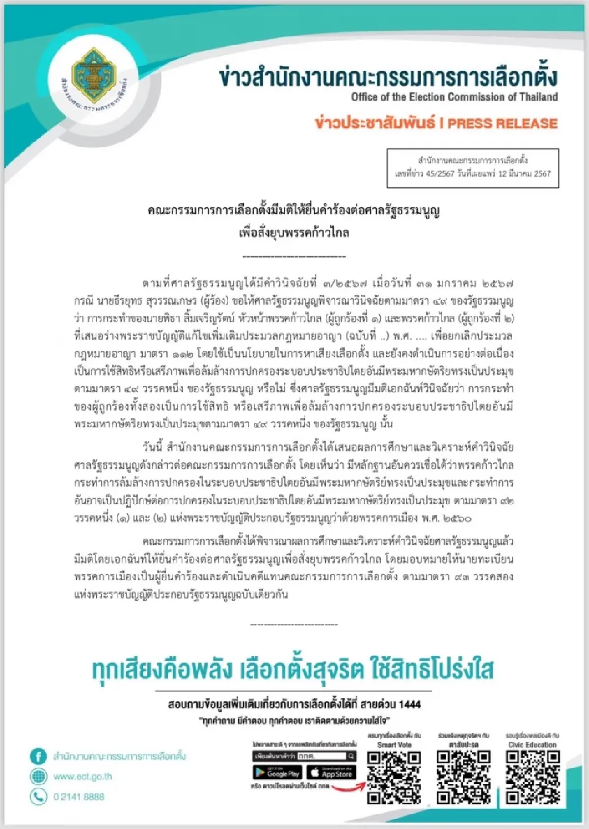 กกต.ยื่นศาลรัฐธรรมนูญยุบพรรคก้าวไกล