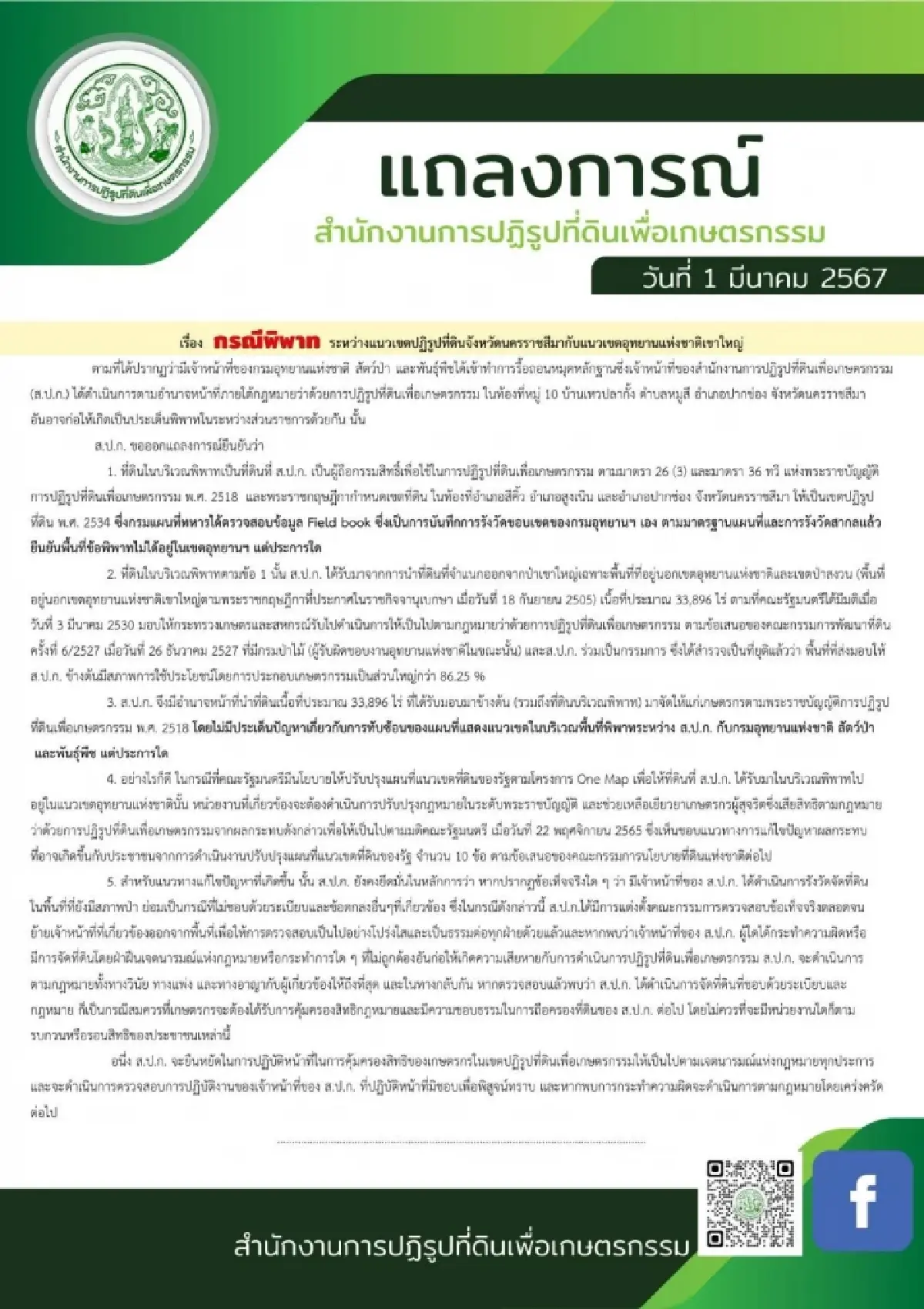 ส.ป.ก.แถลงยันเป็นเจ้าของกรรมสิทธิ์ที่พิพาทเขาใหญ่