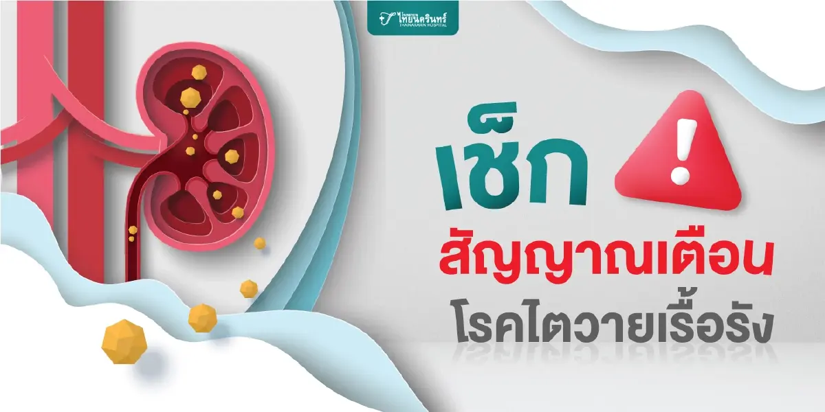 เช็กสัญญาณเตือน ‘โรคไตวายเรื้อรัง’ กับปัญหาใหญ่ระดับโลก