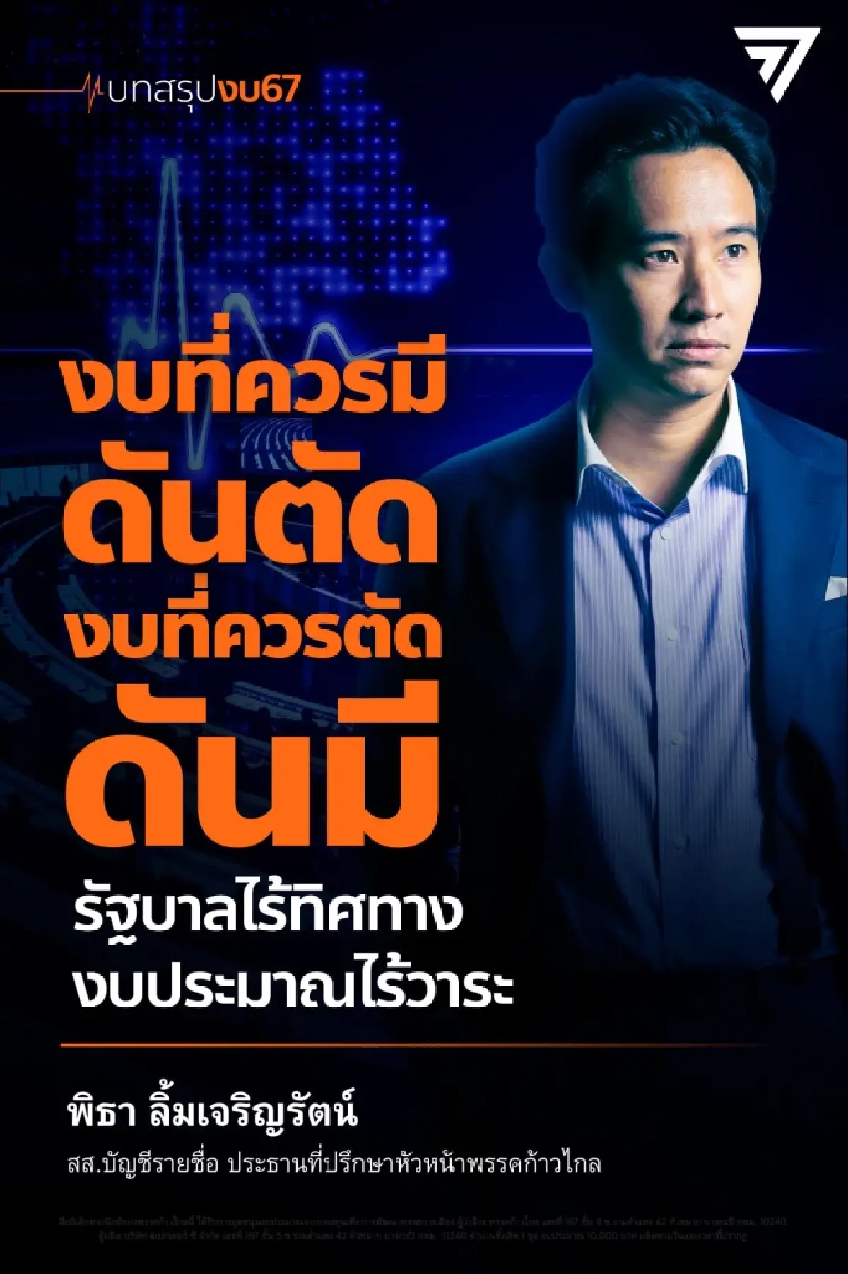 “พิธา ลิ้มเจริญรัตน์” ฟาด งบประมาณปี 67 สะท้อนความไร้ทิศทางของรัฐบาล