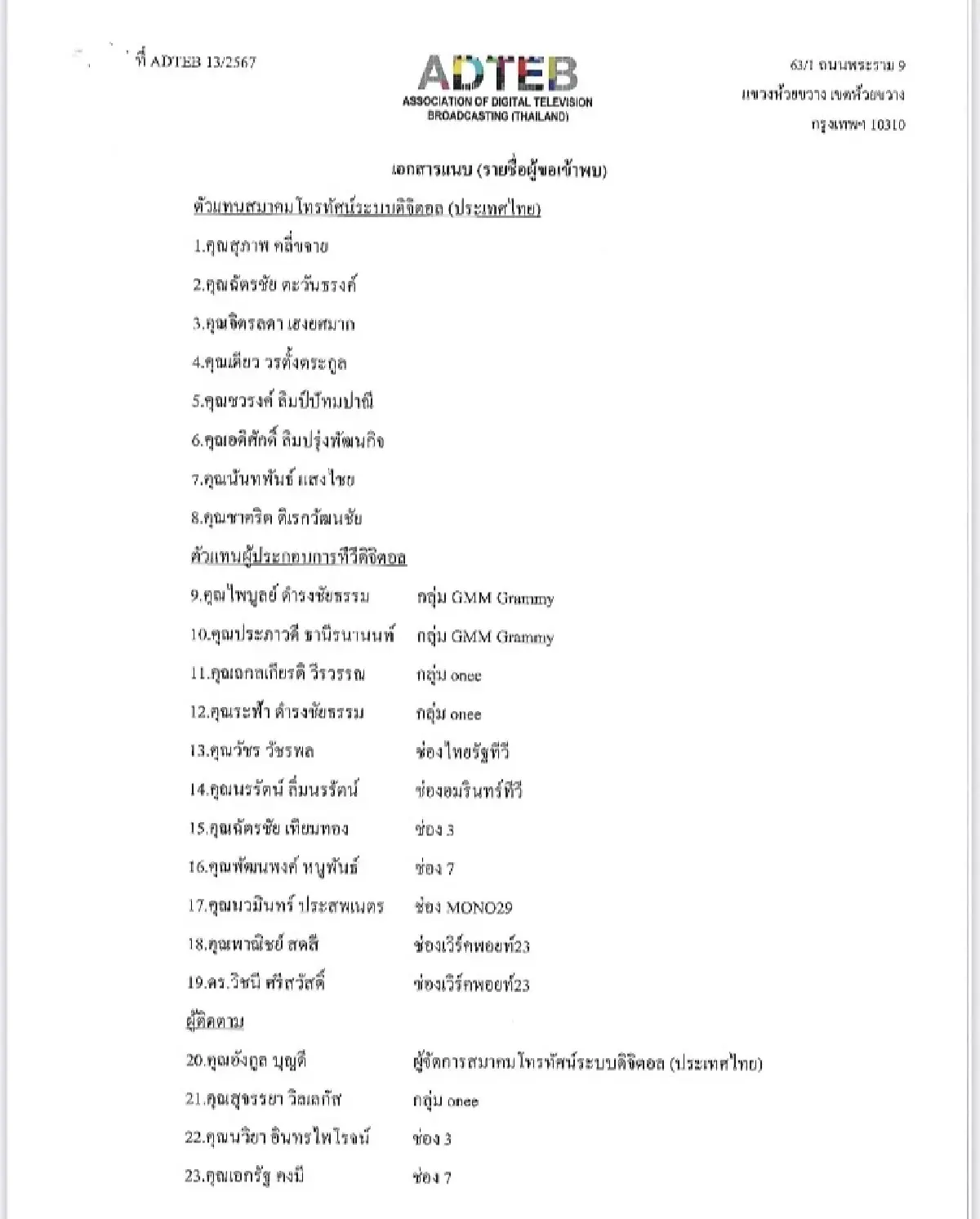 สมาคมทีวีดิจิทัล นัดประธาน กสทช.  ถกคลื่น 3500 MHz-ใบอนุญาตทีวีหมดอายุ